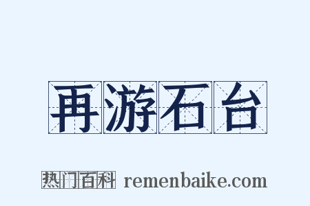 再游石台是什么意思的图片